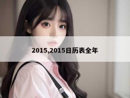 2015,2015日历表全年