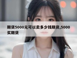 期货5000元可以卖多少钱期货,5000买期货