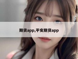 期货app,平安期货app