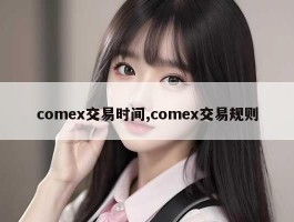 comex交易时间,comex交易规则