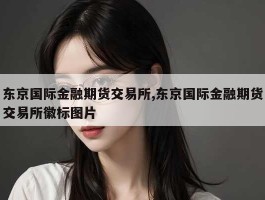 东京国际金融期货交易所,东京国际金融期货交易所徽标图片