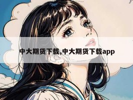 中大期货下载,中大期货下载app