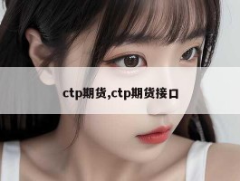 ctp期货,ctp期货接口