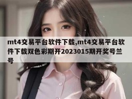 mt4交易平台软件下载,mt4交易平台软件下载双色彩期开2023015期开奖号兰号