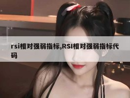 rsi相对强弱指标,RSI相对强弱指标代码