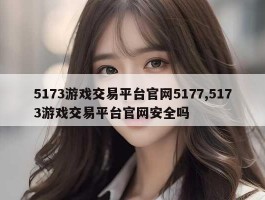 5173游戏交易平台官网5177,5173游戏交易平台官网安全吗