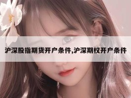 沪深股指期货开户条件,沪深期权开户条件