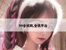 99全讯网,全讯平台