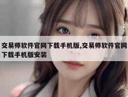 交易师软件官网下载手机版,交易师软件官网下载手机版安装