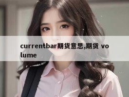 currentbar期货意思,期货 volume