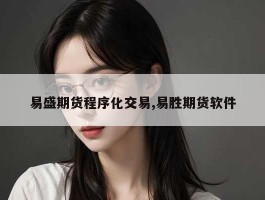 易盛期货程序化交易,易胜期货软件