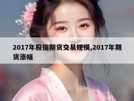 2017年股指期货交易规模,2017年期货涨幅