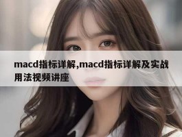 macd指标详解,macd指标详解及实战用法视频讲座