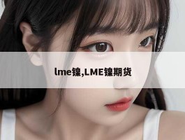 lme镍,LME镍期货