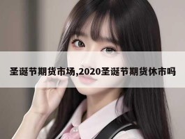 圣诞节期货市场,2020圣诞节期货休市吗