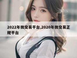 2022年微交易平台,2020年微交易正规平台