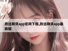 致远期货app官网下载,致远期货app最新版