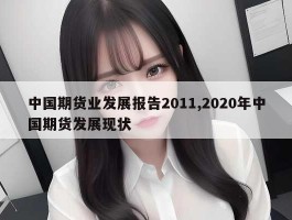 中国期货业发展报告2011,2020年中国期货发展现状