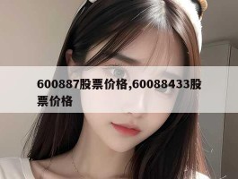 600887股票价格,60088433股票价格