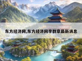 东方经济网,东方经济网李群章最新消息