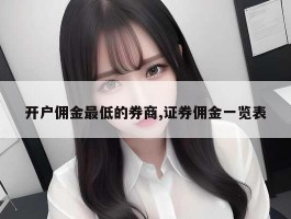 开户佣金最低的券商,证券佣金一览表