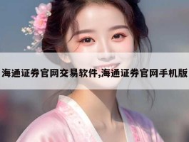 海通证券官网交易软件,海通证券官网手机版