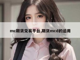 mc期货交易平台,期货mcd的运用