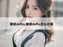 期货delta,期货delta怎么计算