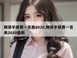 期货手续费一览表2020,期货手续费一览表2020最新