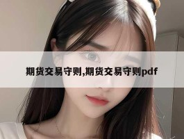 期货交易守则,期货交易守则pdf