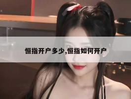 恒指开户多少,恒指如何开户