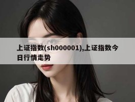 上证指数(sh000001),上证指数今日行情走势