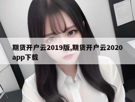 期货开户云2019版,期货开户云2020app下载