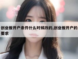 创业板开户条件什么时候改的,创业板开户的要求