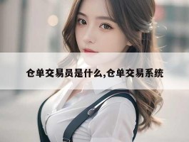 仓单交易员是什么,仓单交易系统