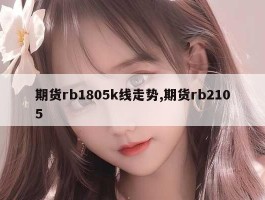 期货rb1805k线走势,期货rb2105