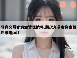 期货交易者资金管理策略,期货交易者资金管理策略pdf