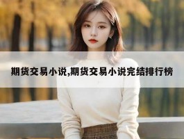 期货交易小说,期货交易小说完结排行榜