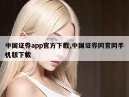 中国证券app官方下载,中国证券网官网手机版下载