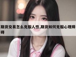 期货交易怎么克服人性,期货如何克服心理障碍