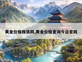 黄金价格和讯网,黄金价格查询今日官网