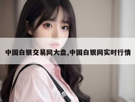 中国白银交易网大盘,中国白银网实时行情