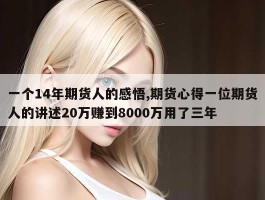 一个14年期货人的感悟,期货心得一位期货人的讲述20万赚到8000万用了三年