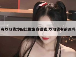 有炒期货炒股比做生意赚钱,炒期货有前途吗
