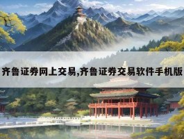 齐鲁证券网上交易,齐鲁证券交易软件手机版