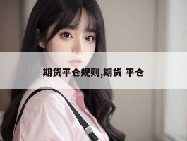 期货平仓规则,期货 平仓