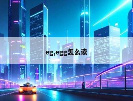 eg,egg怎么读