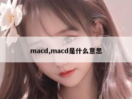 macd,macd是什么意思