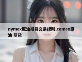 nymex原油期货交易规则,comex原油 期货