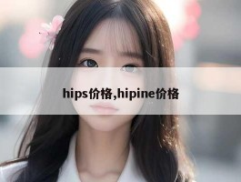 hips价格,hipine价格